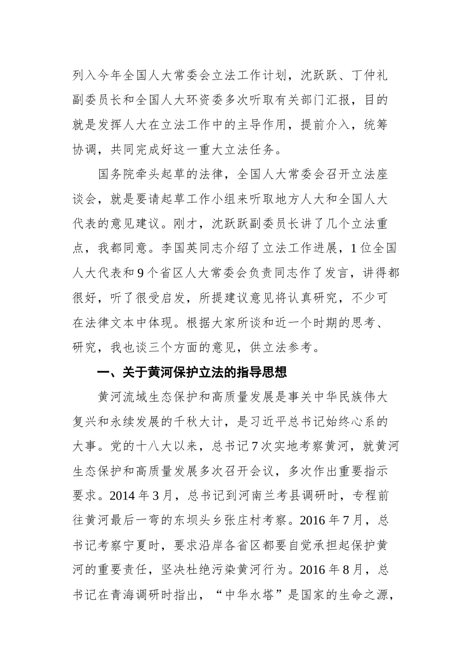 在黄河保护立法座谈会上的讲话_第2页