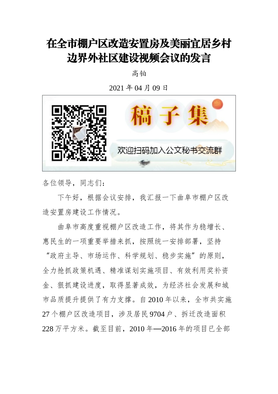 在全市棚户区改造安置房及美丽宜居乡村边界外社区建设视频会议的发言_第1页