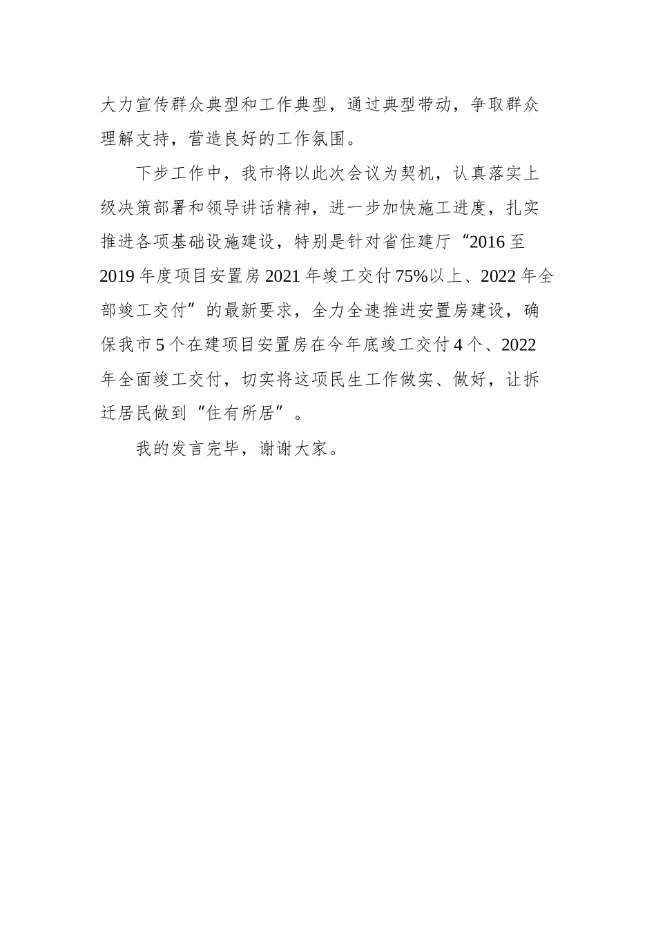 在全市棚户区改造安置房及美丽宜居乡村边界外社区建设视频会议的发言_第3页