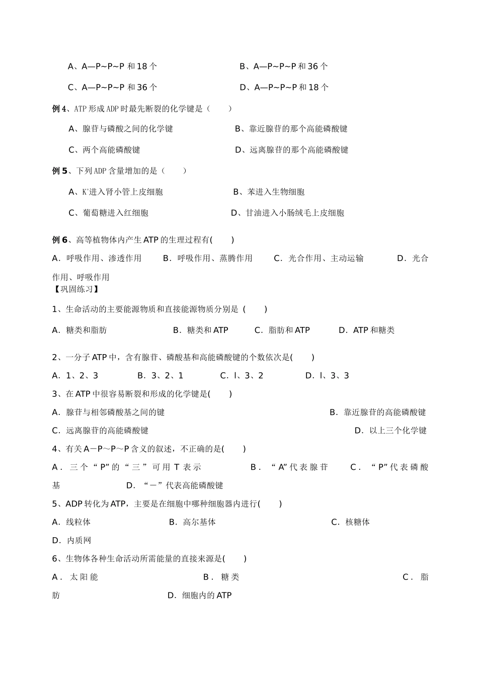 第四章 第一节 生命活动的能量通货学案人教版必修1_第2页
