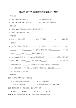 第四章 第一节 生命活动的能量通货学案人教版必修1