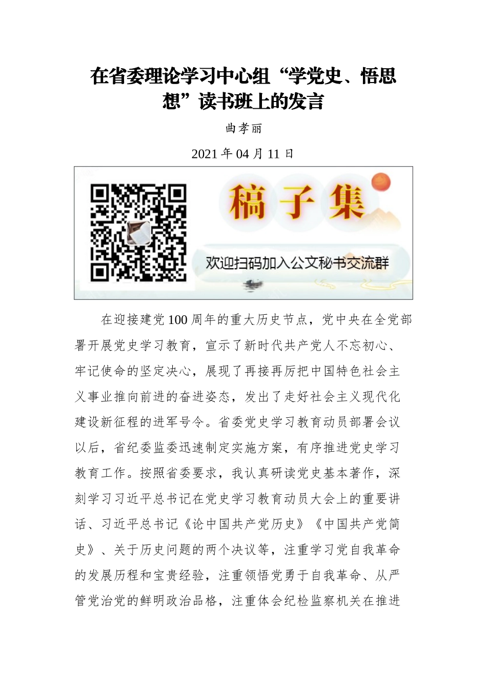 在省委理论学习中心组“学党史、悟思想”读书班上的发言_第1页