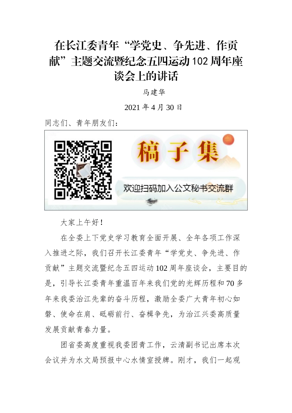 在长江委青年“学党史、争先进、作贡献”主题交流暨纪念五四运动102周年座谈会上的讲话_第1页