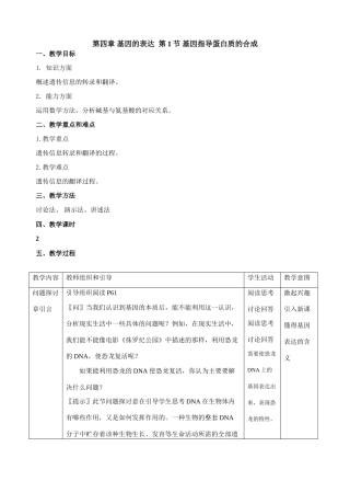 第四章 基因的表达  第1节 基因指导蛋白质的合成