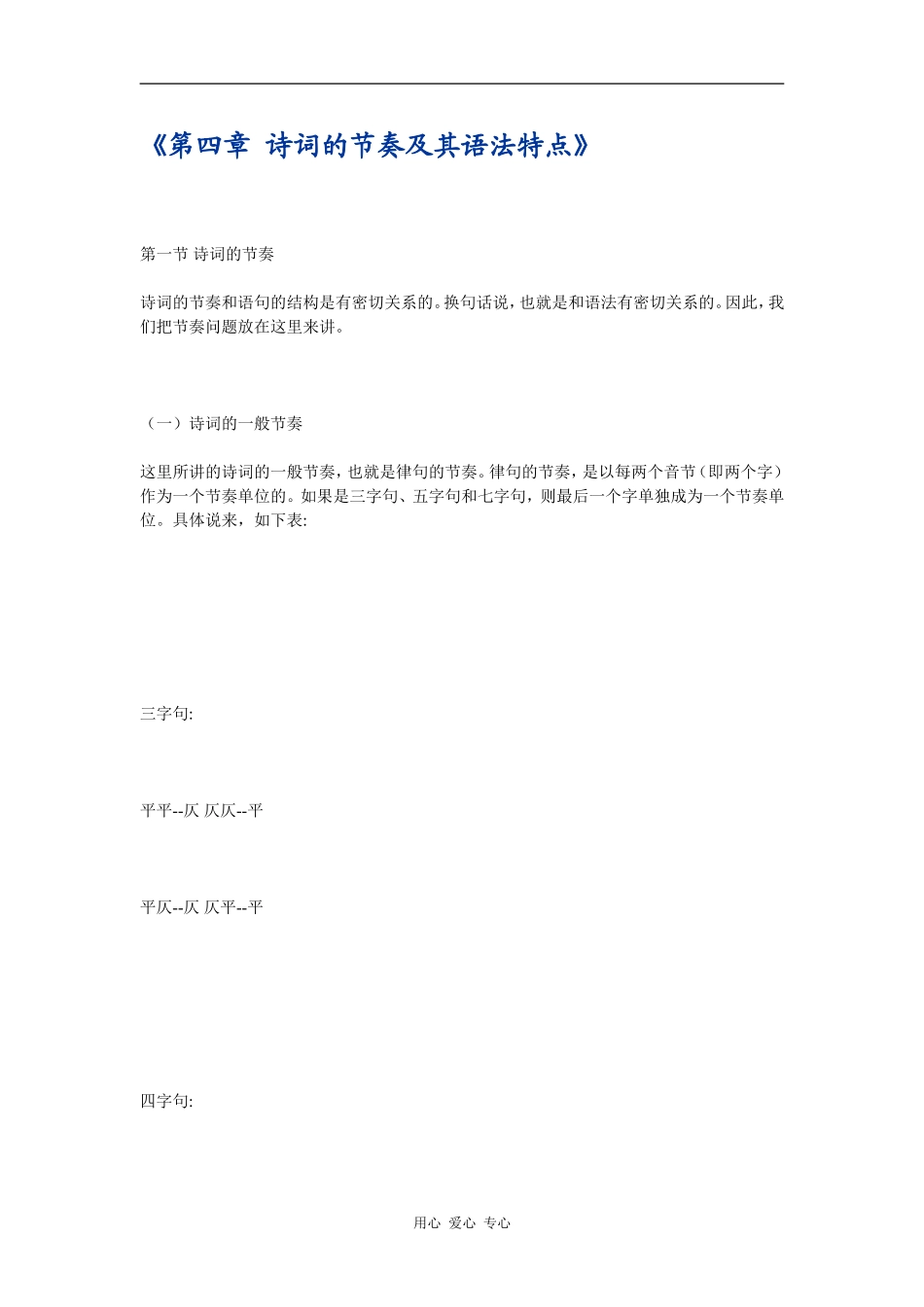 第四章 诗词的节奏及其语法特点_第1页