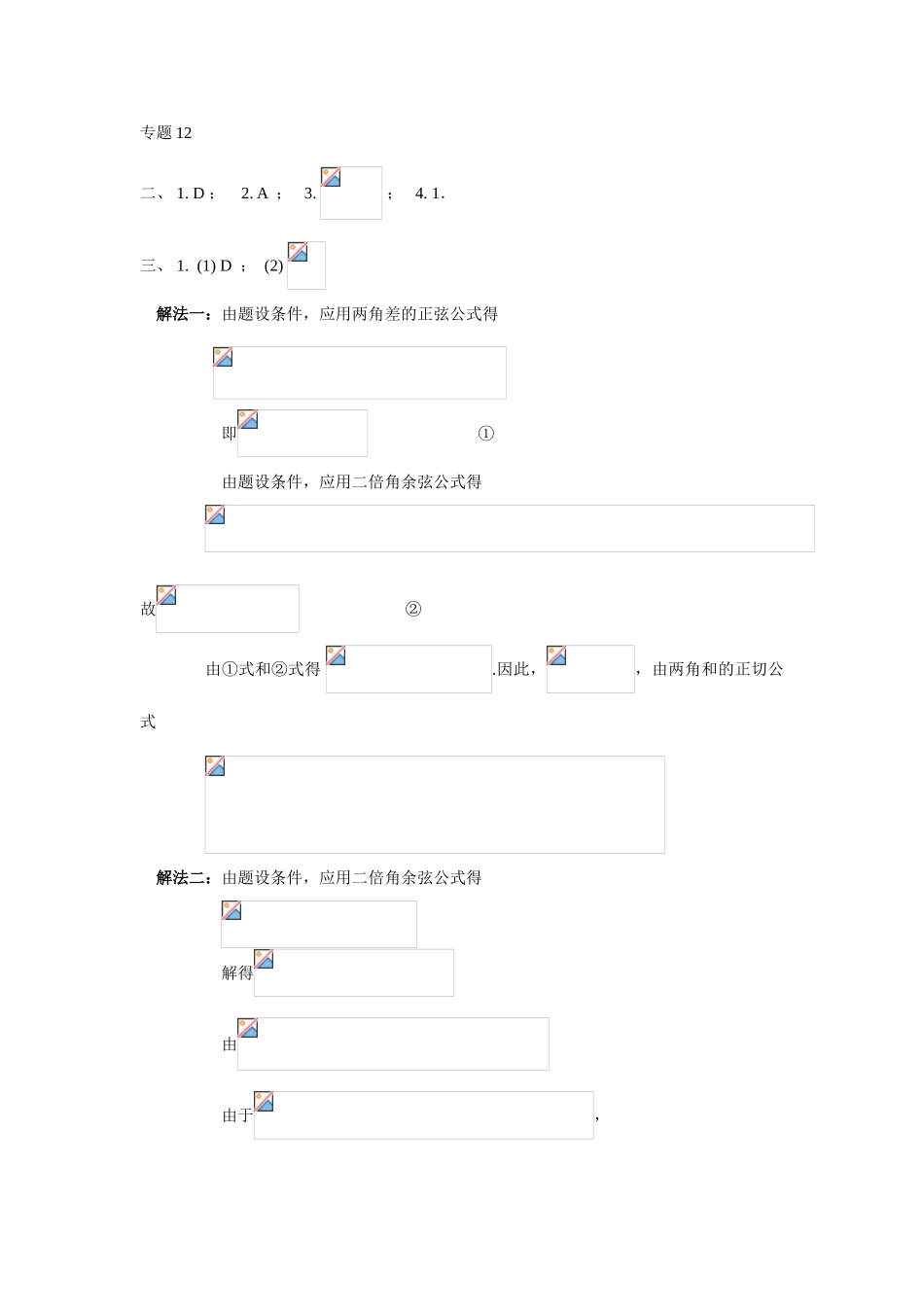 第二轮专题训练12－专题28答案_第1页