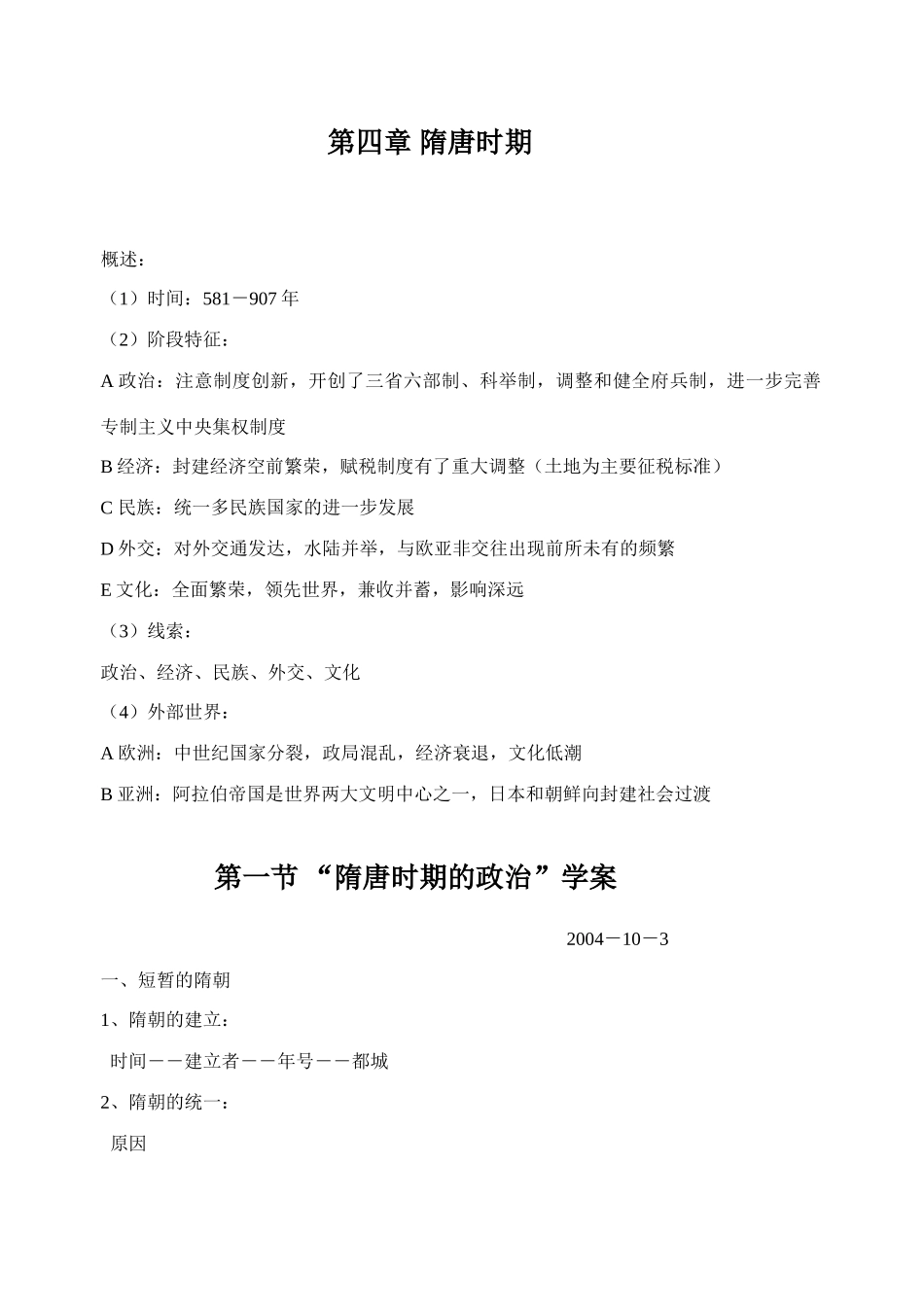 第四章 隋唐时期_第1页