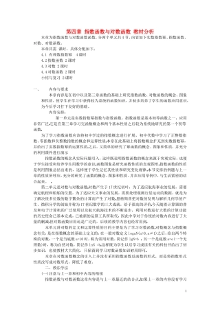 第四章 指数函数与对数函数 教材分析