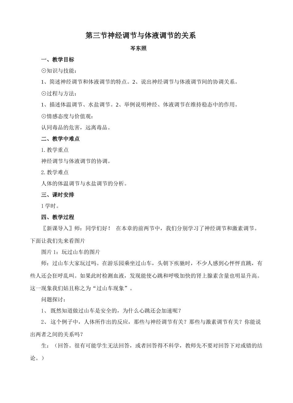 第二章  第三节神经调节与体液调节的关系_第1页