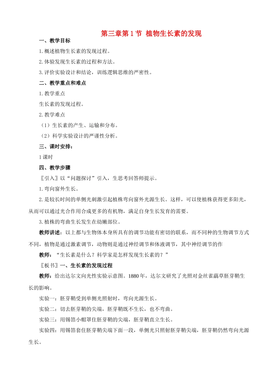 第一节植物的激素调节_第1页