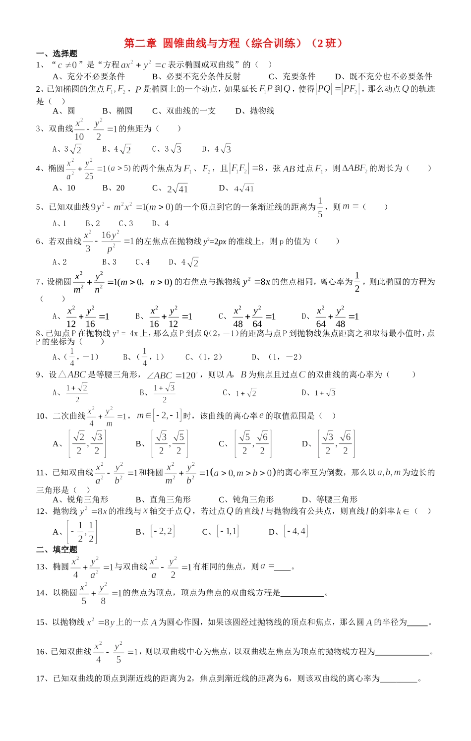 第二章  圆锥曲线综合训练（2班）_第1页
