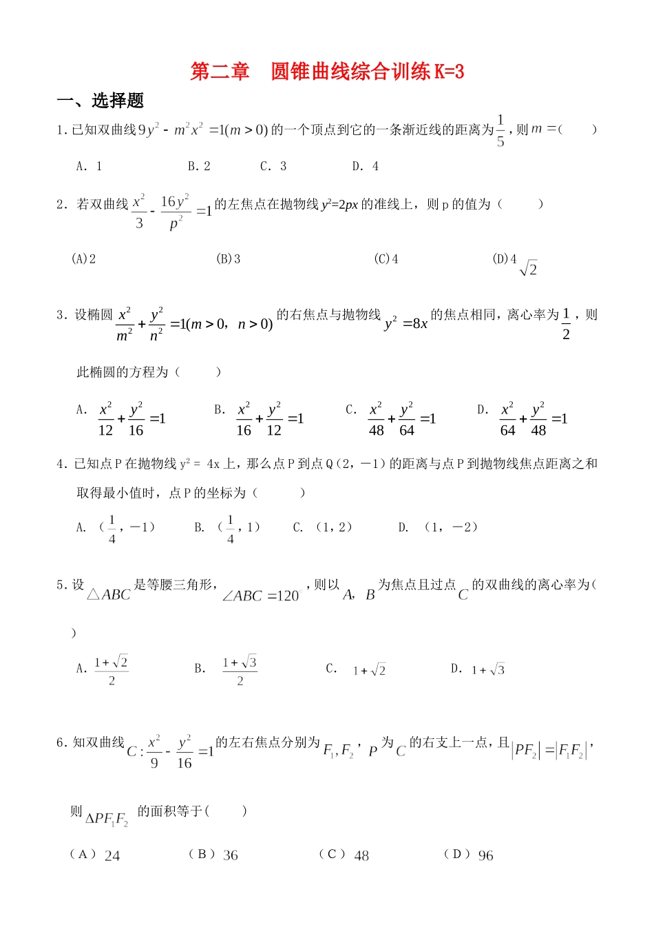 第二章  圆锥曲线综合训练_第1页