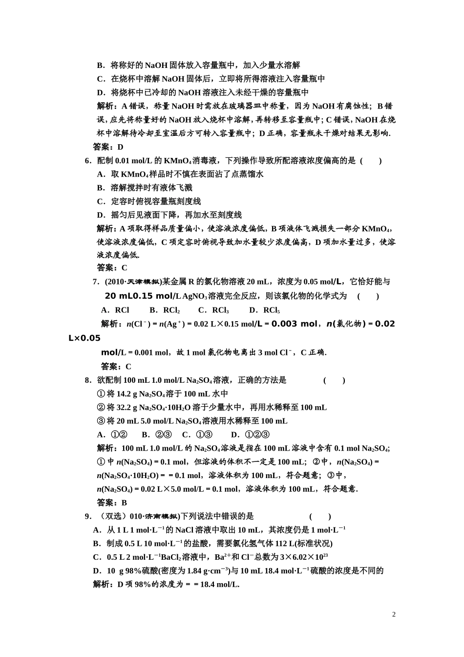 第一章    第二节  物质的量在化学实验中的诬蔑应用    课时作业_第2页