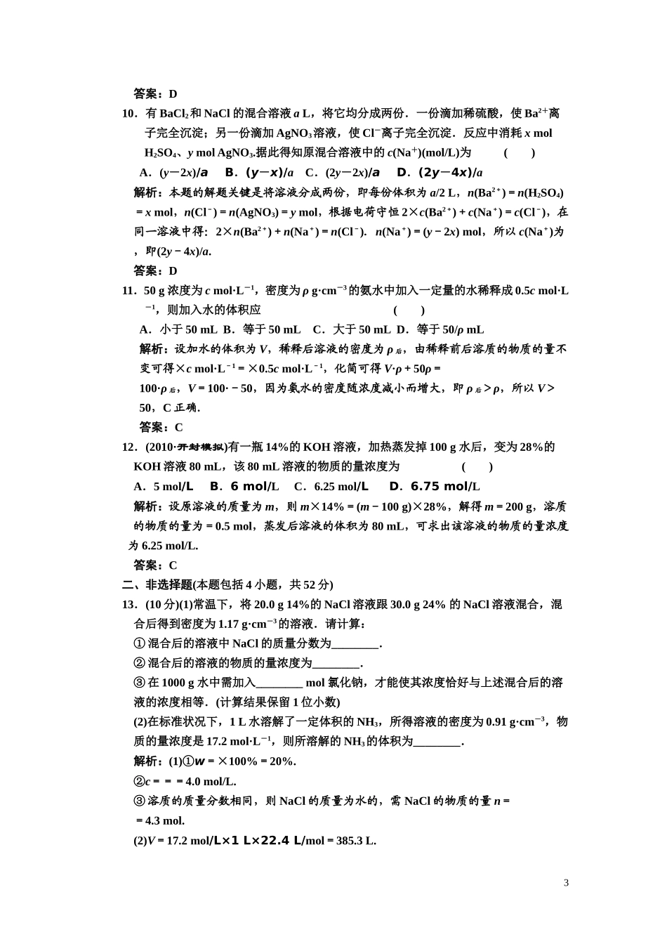 第一章    第二节  物质的量在化学实验中的诬蔑应用    课时作业_第3页