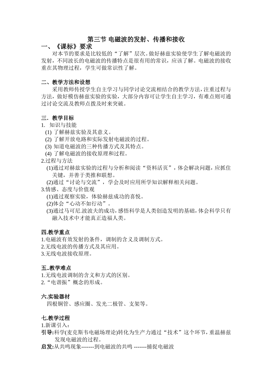 第三章第三节 电磁波的发射、传播和接收_第1页