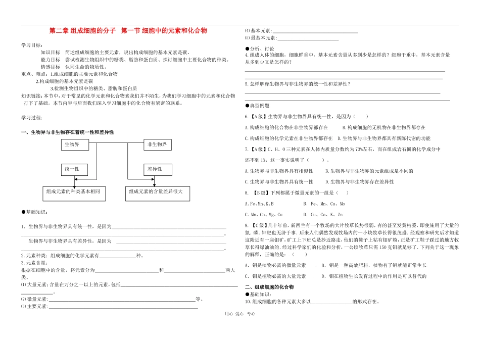 第二章 第一节 细胞中的元素和化合物 导学案_第1页