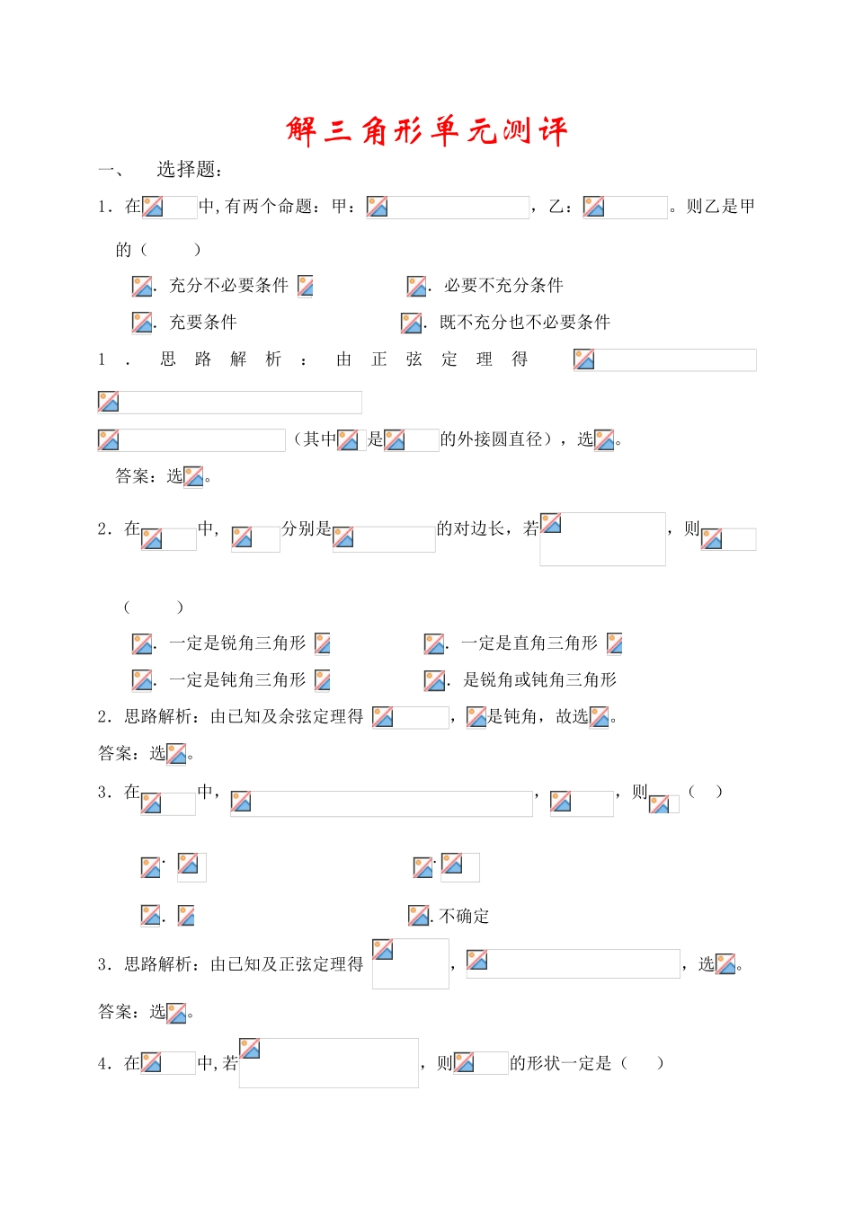 第一章  解三角形单元测评设计_第1页