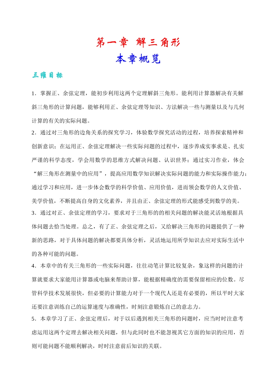第一章  解三角形第一节  正弦和余弦定理设计_第1页