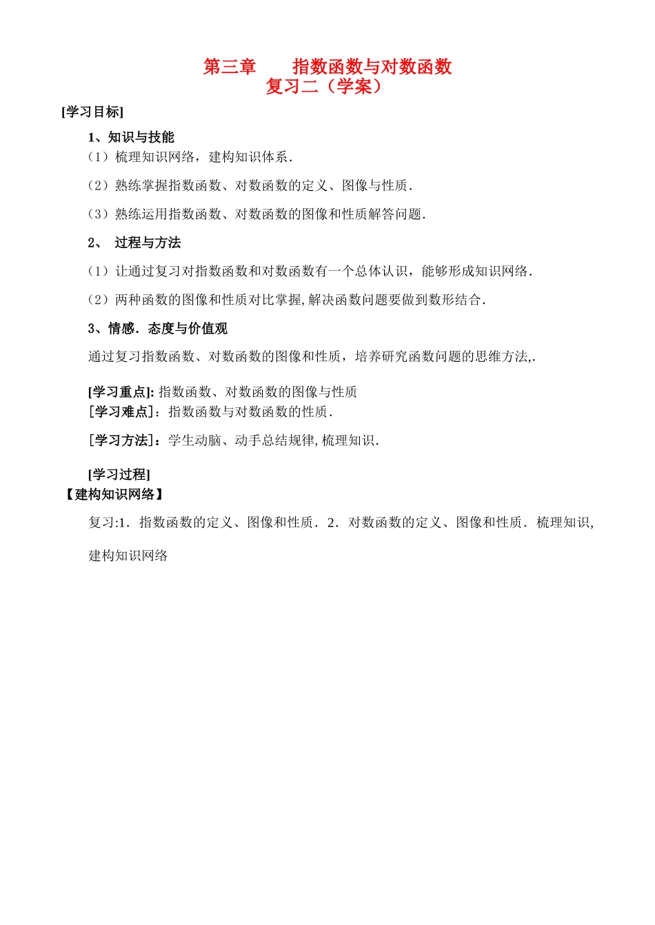 第三章指数函数与对数函数复习二（学案） _第1页