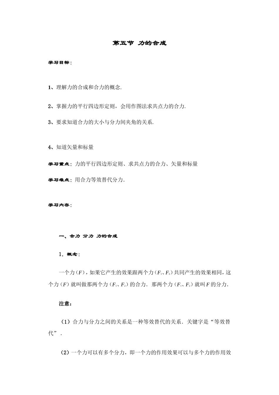 第五节 力的合成_第1页