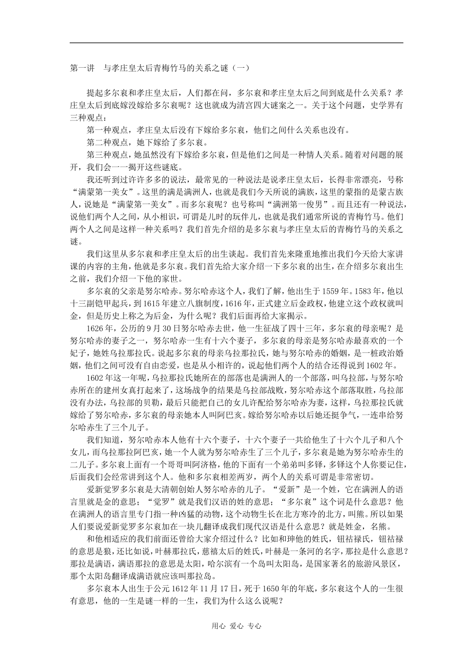 第一讲　与孝庄皇太后青梅竹马的关系之谜（一）_第1页