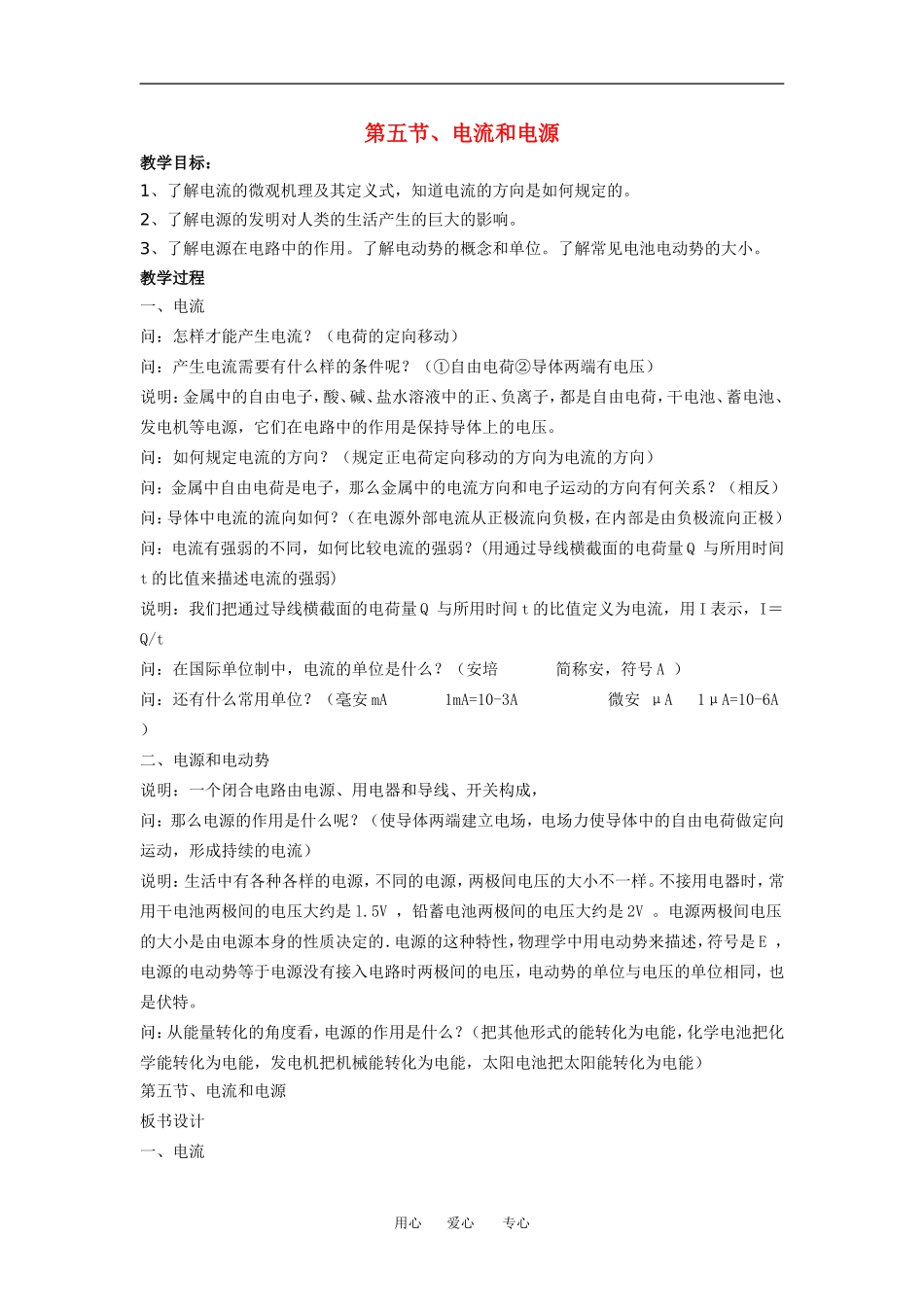 第五节电流和电源_第1页
