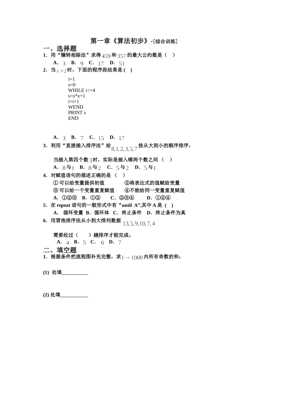 第一章《算法初步》-[综合训练]_第1页