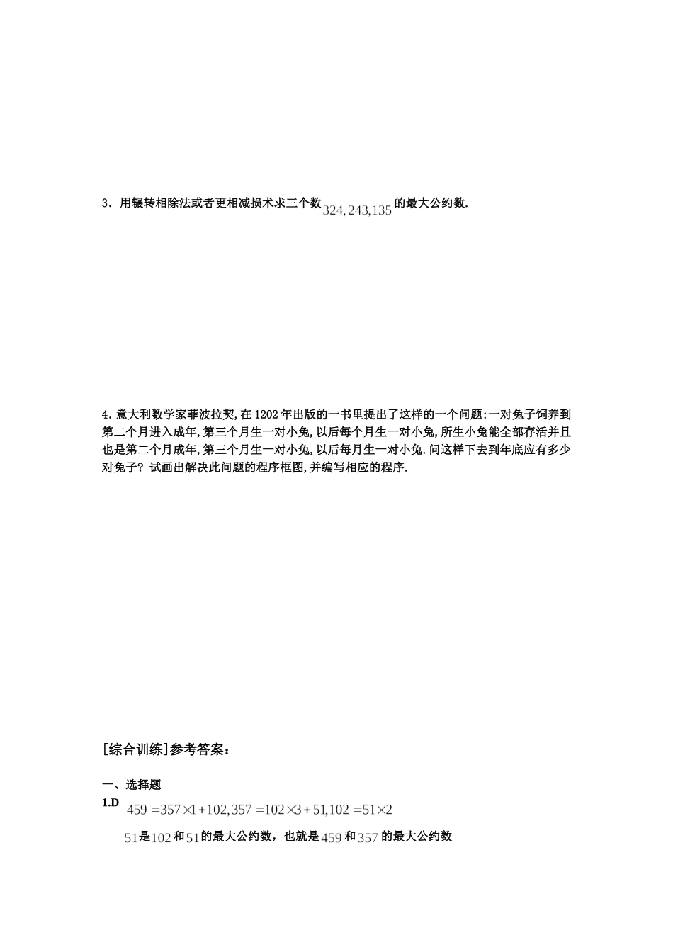 第一章《算法初步》-[综合训练]_第3页
