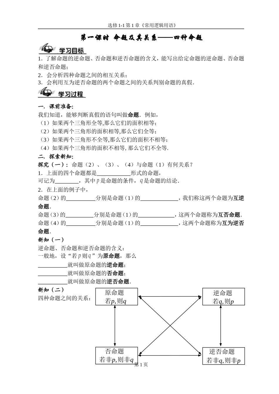 第一课时   命题及其关系——四种命题学案_第1页