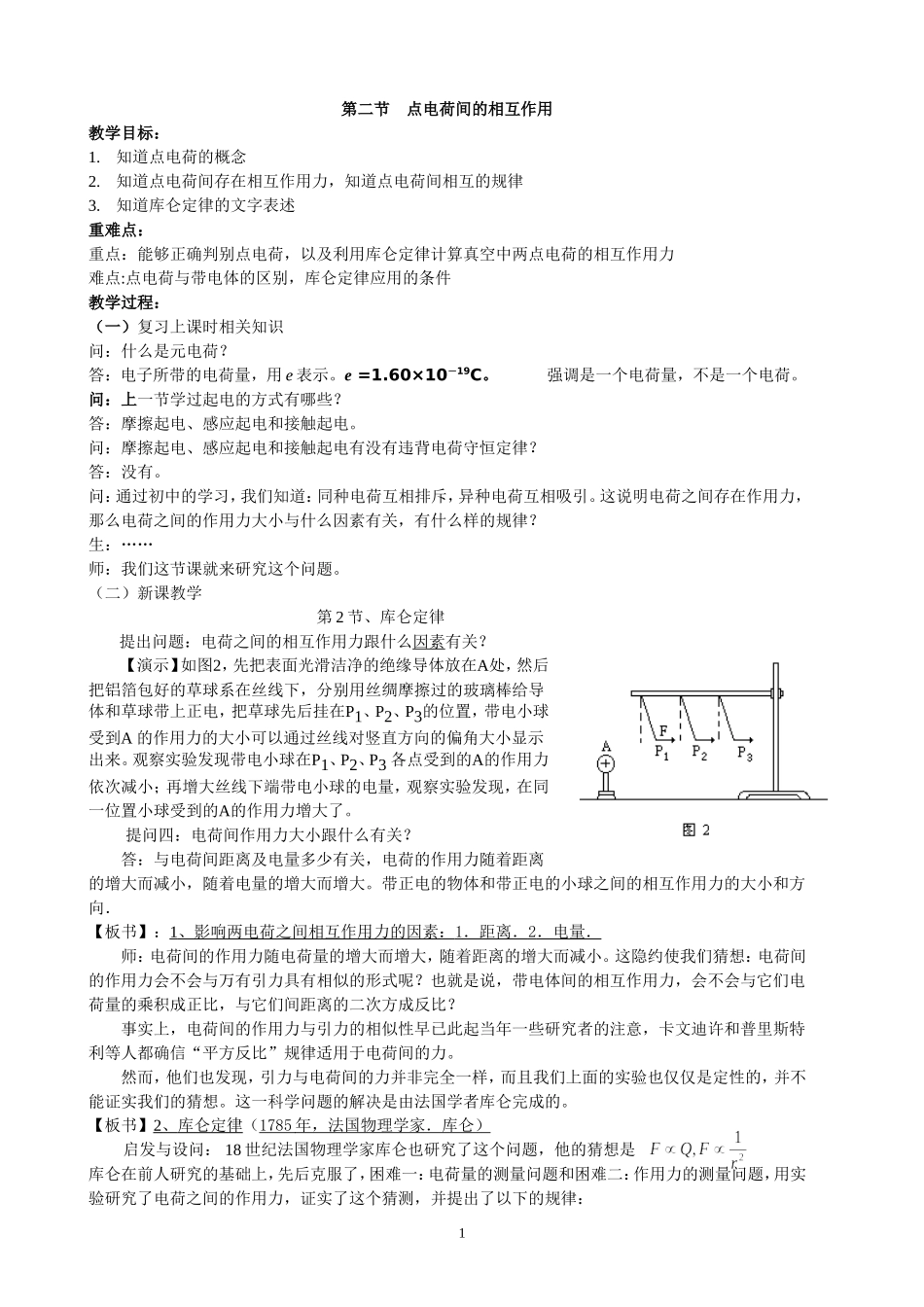 第一章第二节 点电荷间的相互作用_第1页