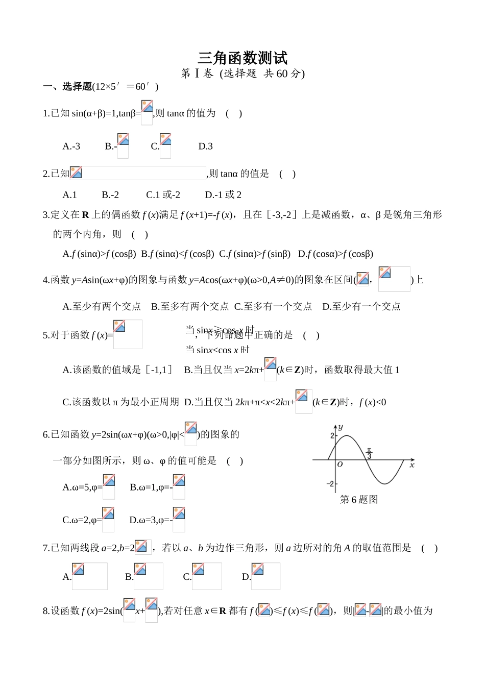 第一轮复习 三角函数全章测试_第1页