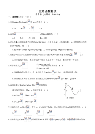 第一轮复习 三角函数全章测试