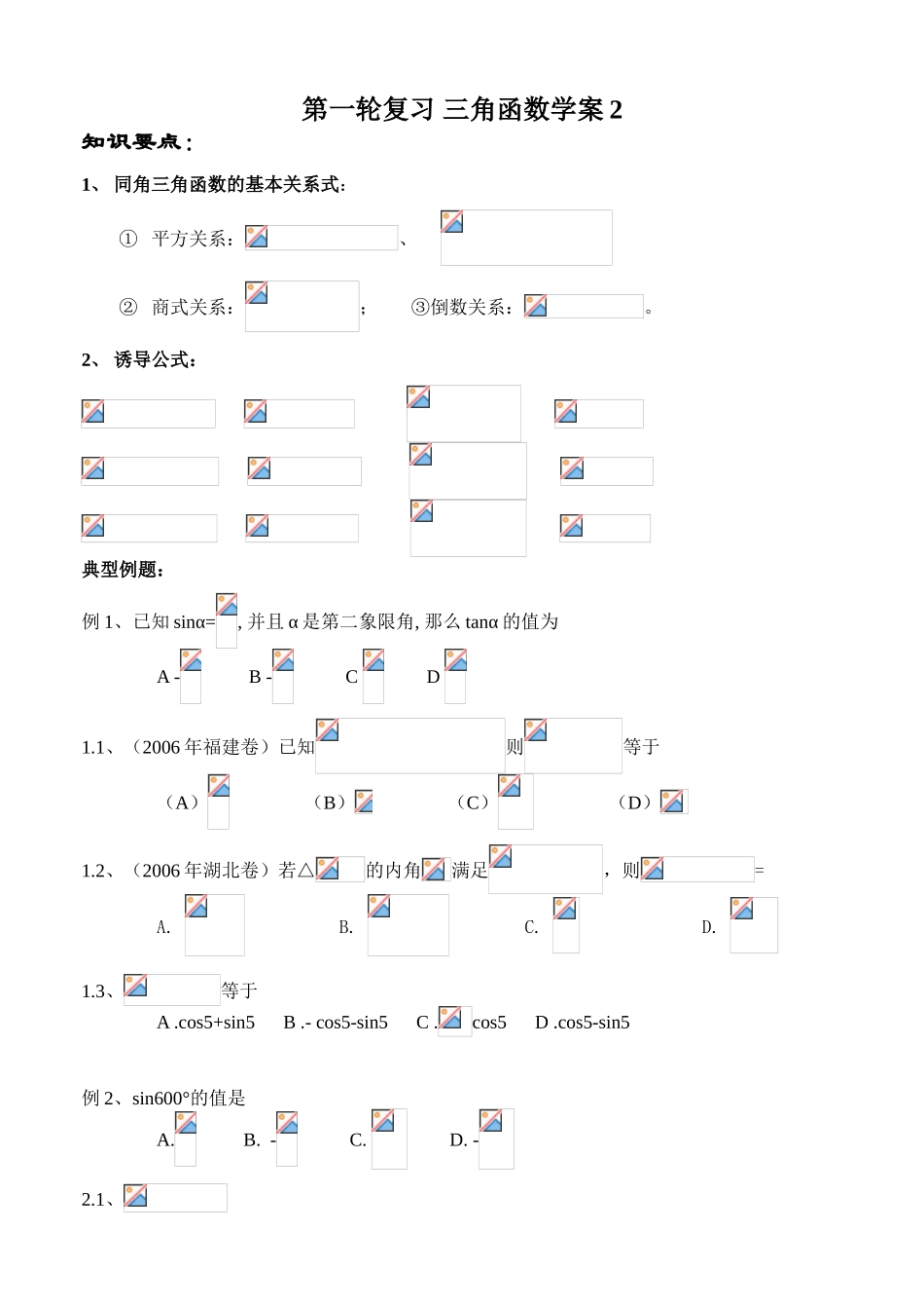 第一轮复习 三角函数学案2_第1页
