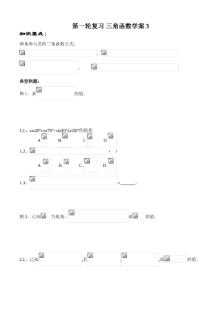 第一轮复习 三角函数学案3