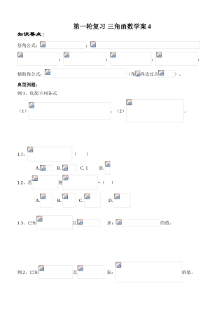 第一轮复习 三角函数学案4