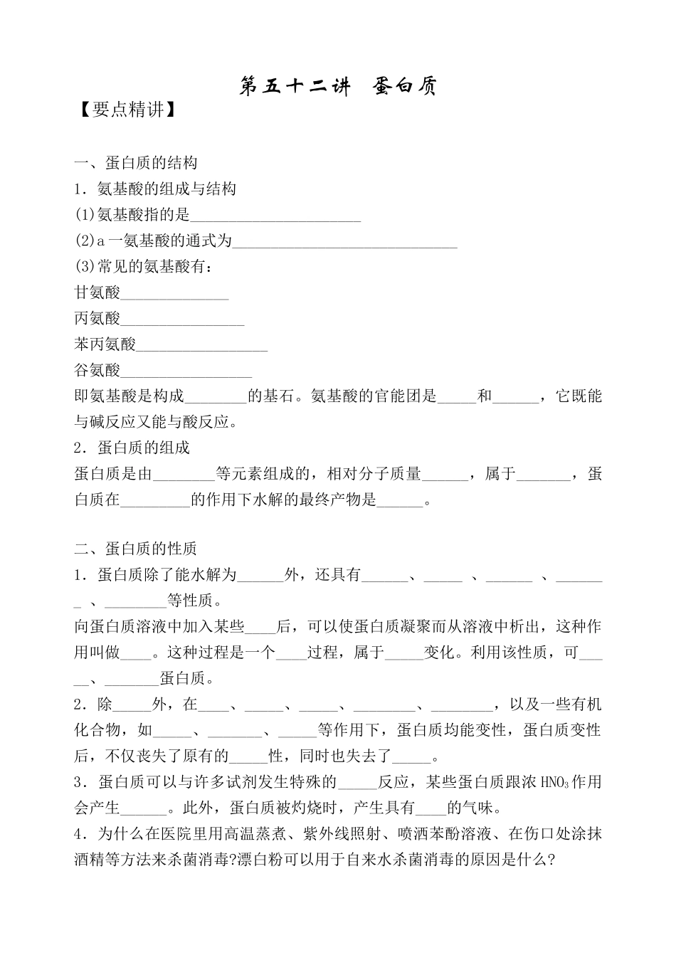 第五十二讲   蛋白质_第1页