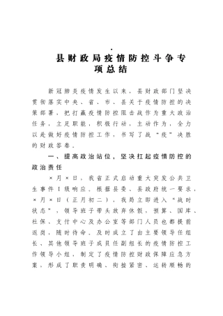 县财政局疫情防控工作总结