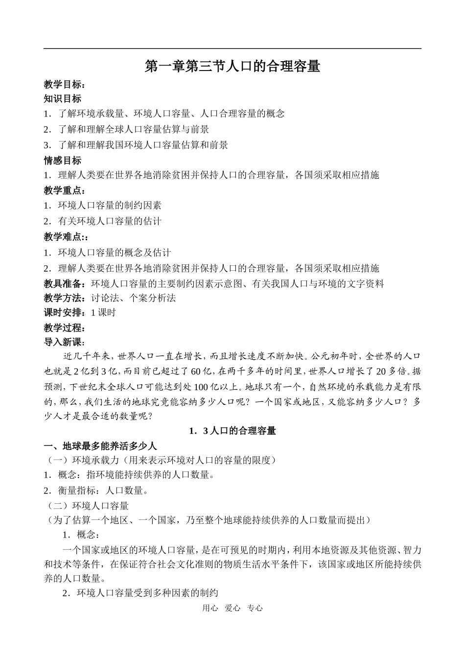 第一章第三节人口的合理容量_第1页