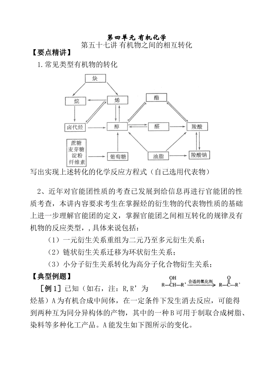 第五十七讲 有机物之间的相互转化_第1页