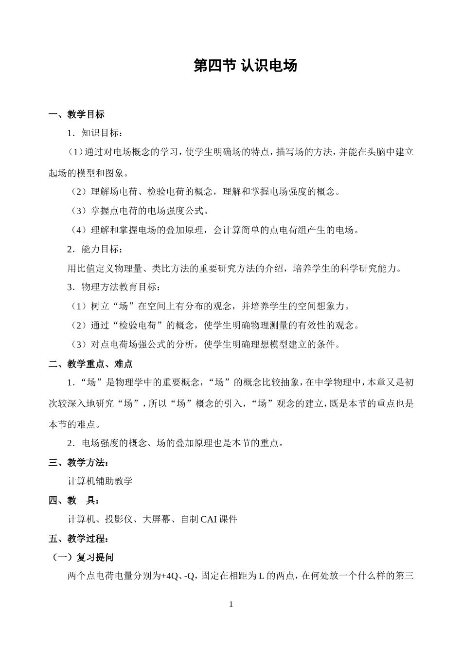 第一章第四节 认识电场_第1页