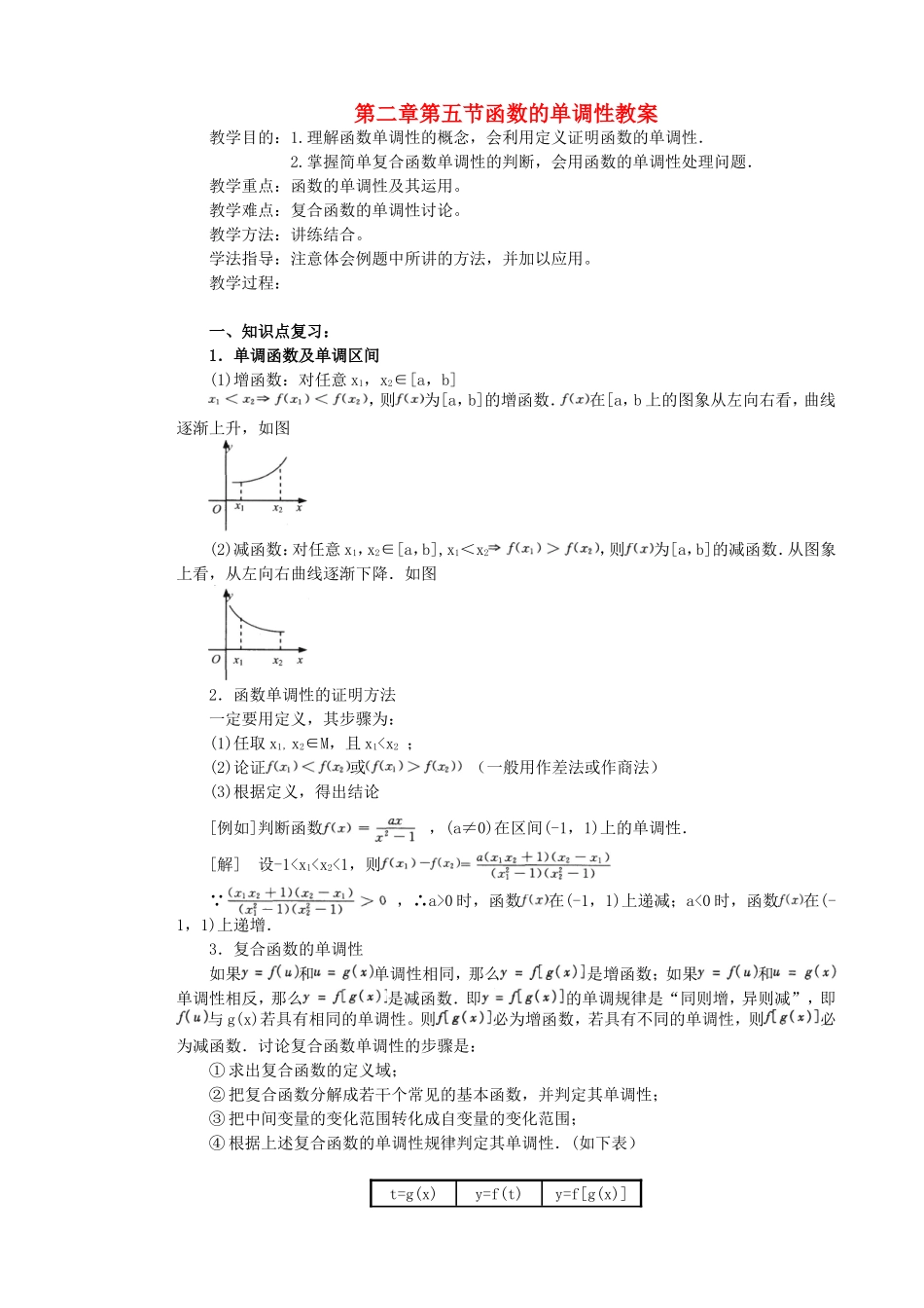 第二章第五节函数的单调性教案_第1页
