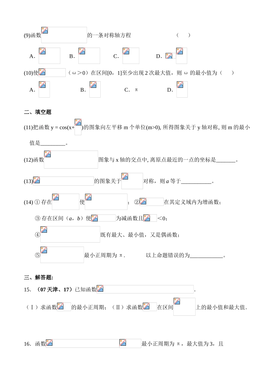 第一轮复习单元测试  三角函数的图象和性质_第2页