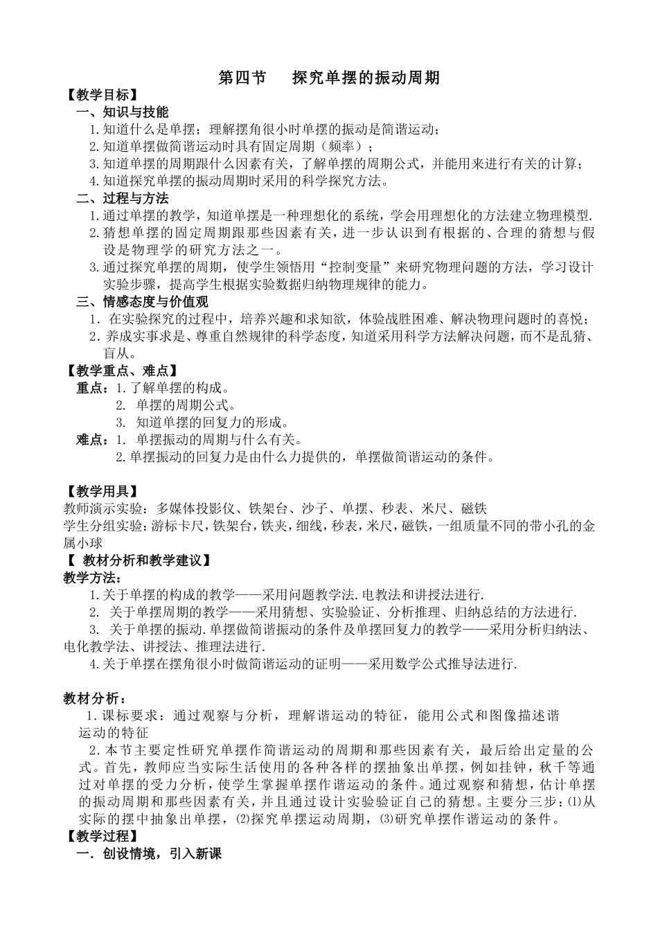 第一章第四节 探究单摆的振动周期_第1页