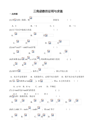 第一轮复习单元测试 三角函数的证明与求值