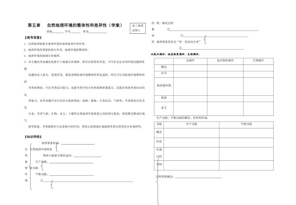 第五章   自然地理环境的整体性和差异性（学案_第1页