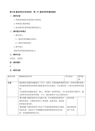 第五章 基因突变及其他变异    第1节 基因突变和基因重组