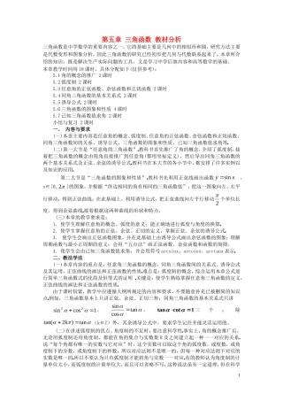 第五章 三角函数 教材分析
