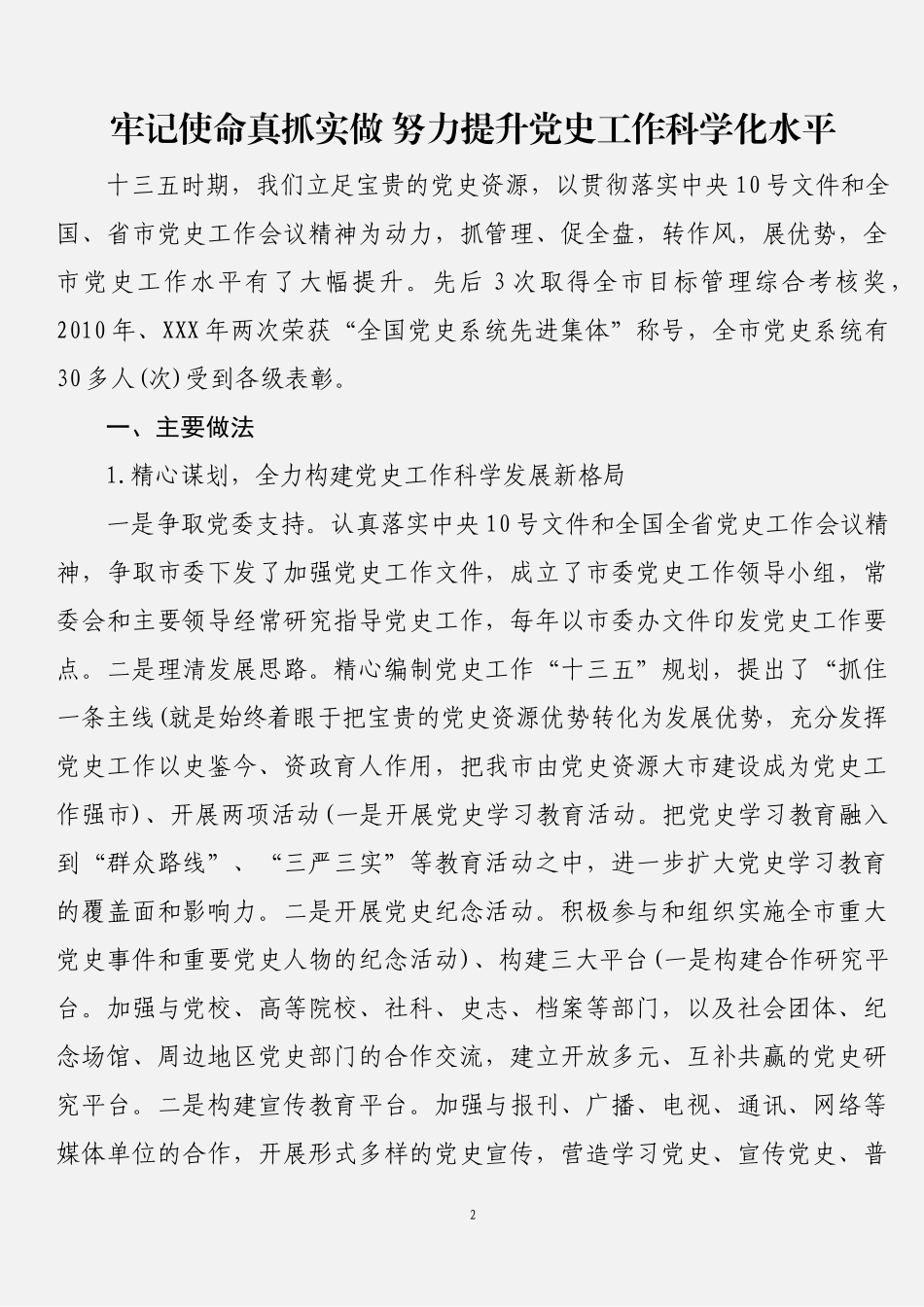 党史工作交流材料汇编（10篇2.3万字）_第2页