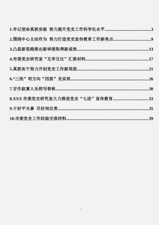 党史工作交流材料汇编（10篇2.3万字）