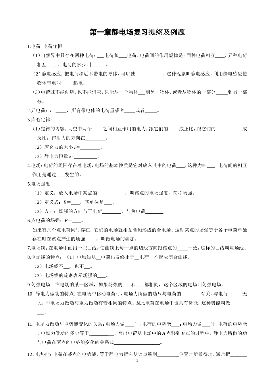 第一章静电场复习提纲及例题_第1页